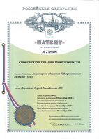 № 2709096. The patent for the invention of the METHOD OF MICROPACK SEALING