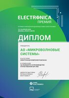 ELECTRONICA Award in the nomination for the development and production of a domestic electronic component base